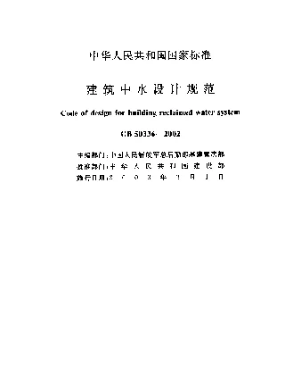 GB 50336-2002+建筑中水设计规范