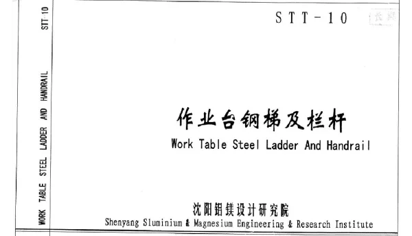 STT-10 作业台钢梯及栏杆图集