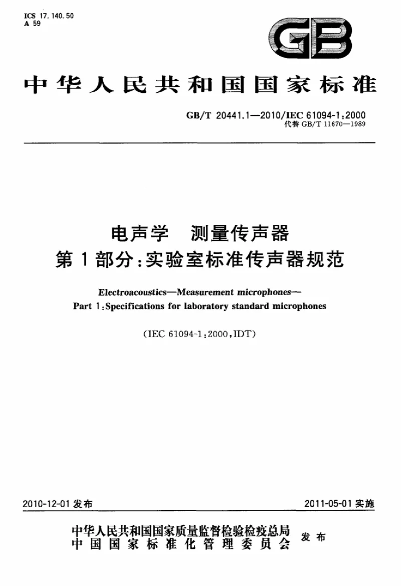 GBT 20441.1-2010 电声学测量传声器第1部分：实验室标准传声器规范