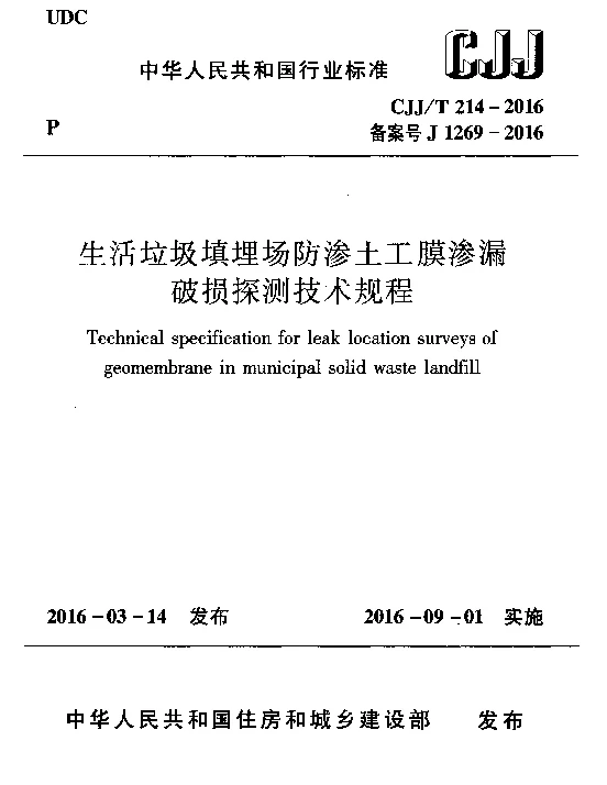 CJJT214-2016 生活垃圾填埋场防渗土工膜渗漏破损探测技术规程