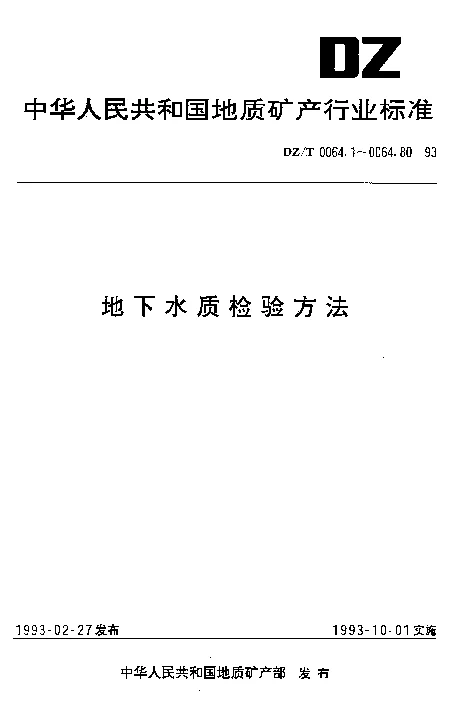DZT 0064.5-1993 地下水质检验方法 玻璃电极法测定pH值 DZT 0064.5-1993 地下水质检验方法 玻璃电极法测定pH值