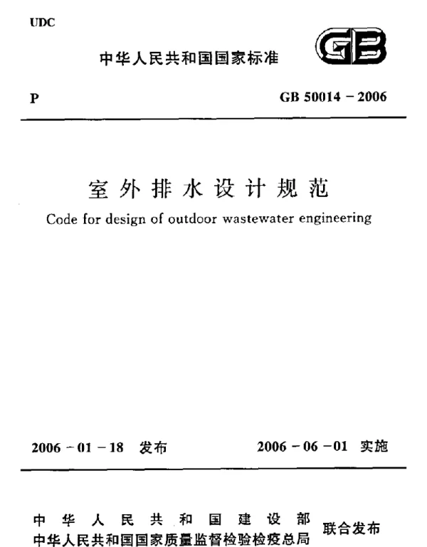 GB 50014-2006 室外排水设计规范