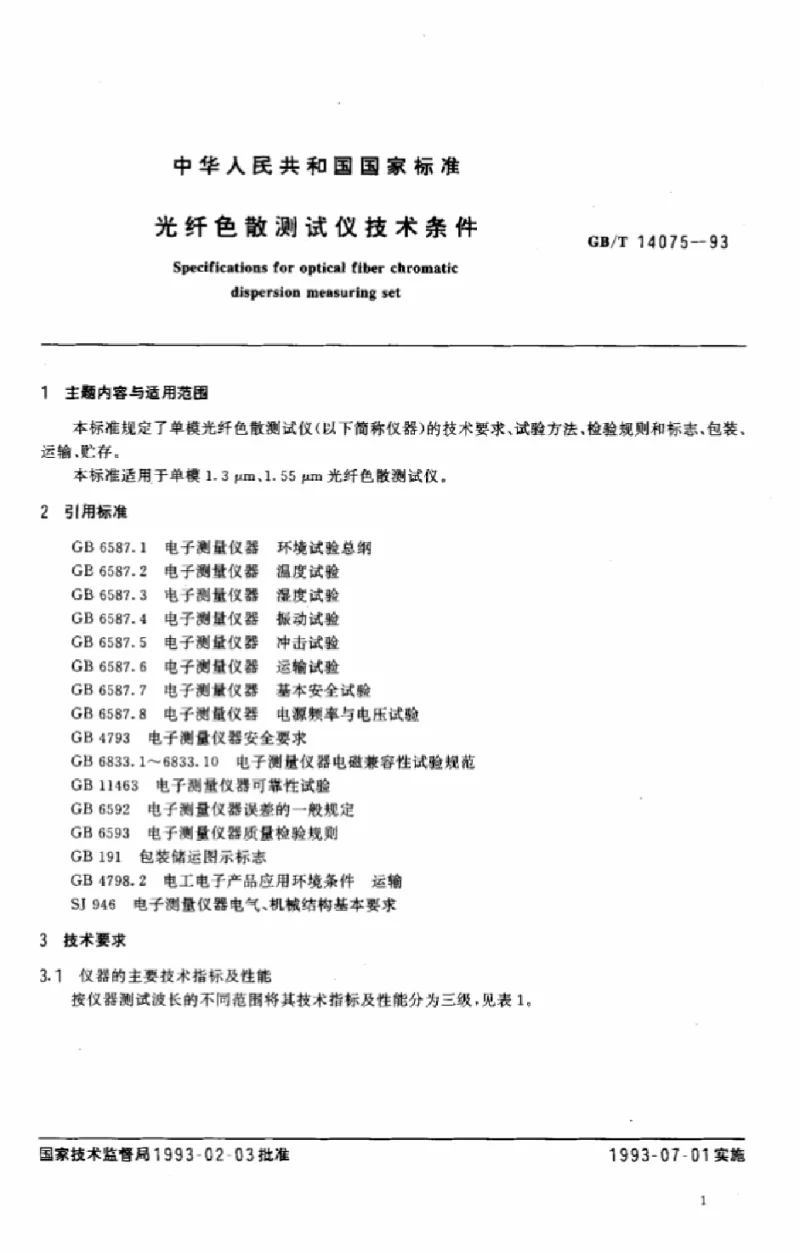 GBT 14075-1993 光纤色散测试仪技术条件 GBT 14075-1993 光纤色散测试仪技术条件