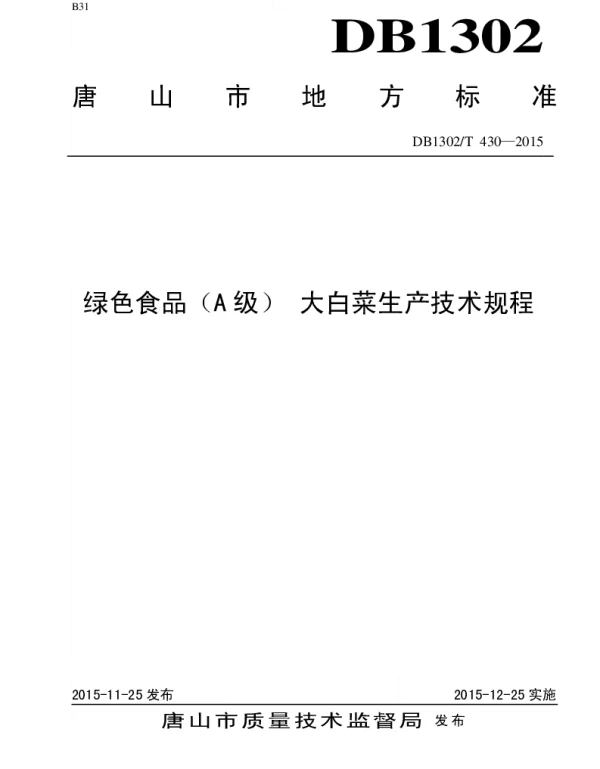 DB1302T 430－2015 绿色食品（A级）  大白菜生产技术规程