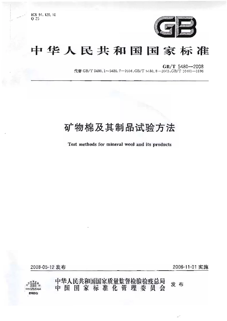 GBT 5480-2008 矿物棉及其制品试验方法