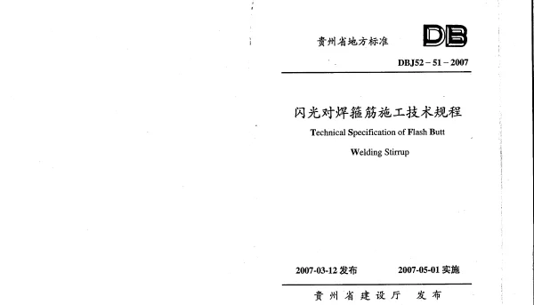 DBJ52-51-2007 贵州省闪光对焊箍筋施工技术规程