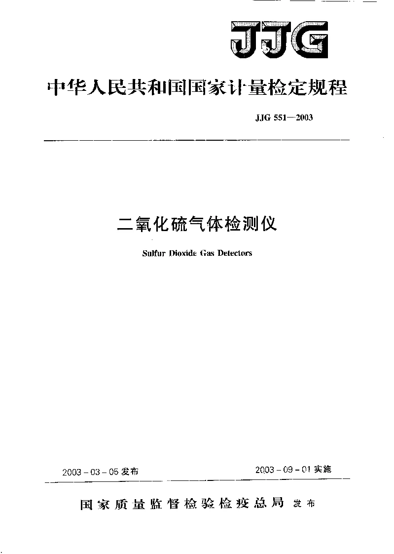 JJG 551-2003 二氧化硫气体检测仪检定规程