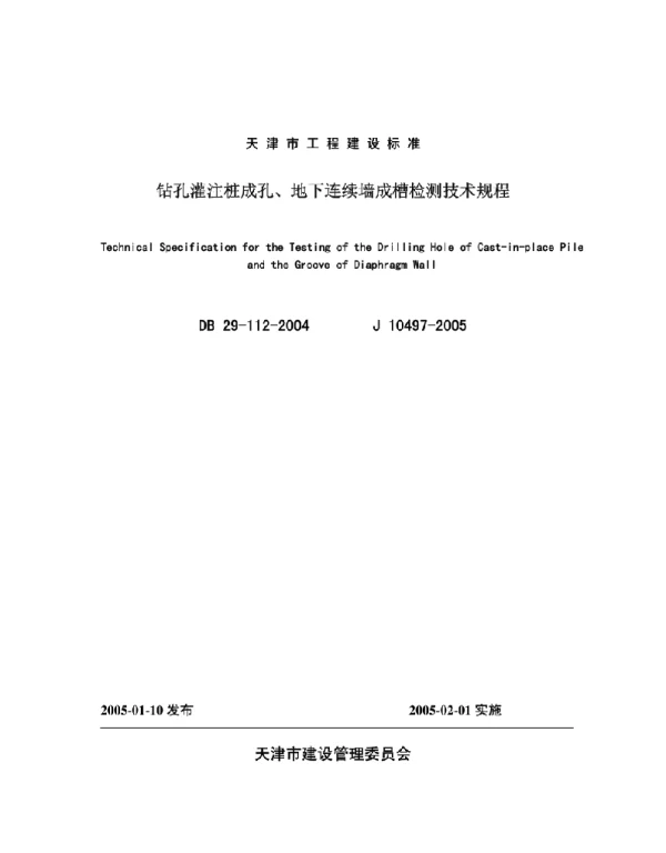 DB29-112-2004钻孔灌注桩成孔、地下连续墙成槽检测技术规程天津市地标