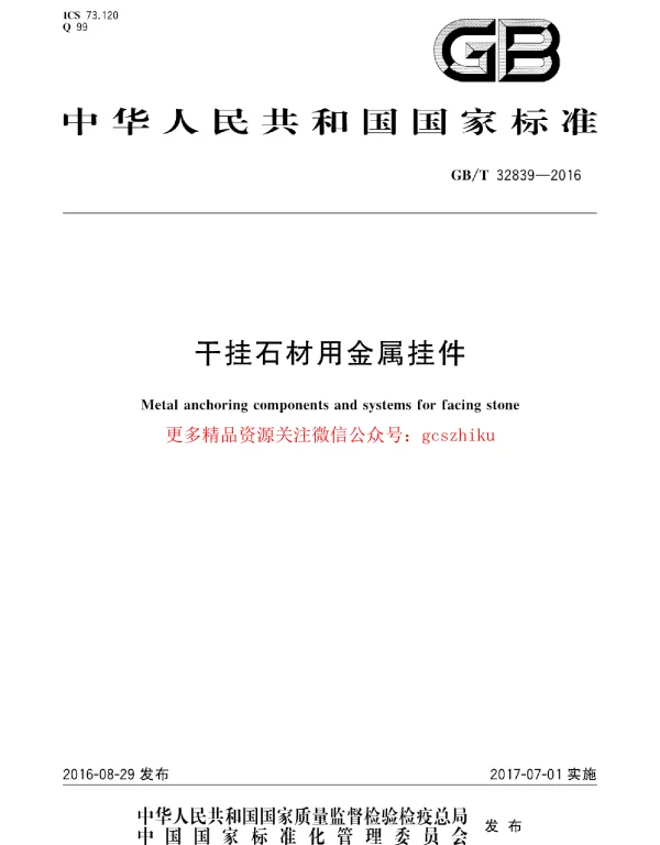 GBT 32839-2016 干挂石材用金属挂件 GBT 32839-2016 干挂石材用金属挂件