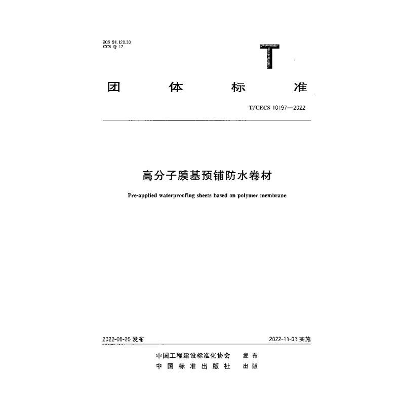 T_CECS_10197-2022高分子膜基预铺防水卷材