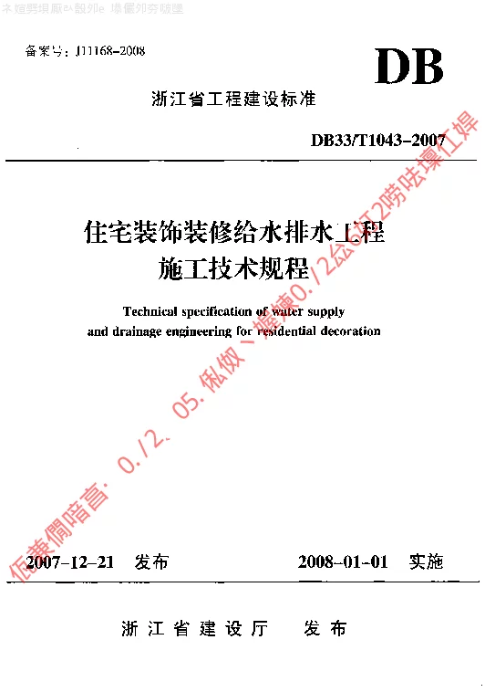 DB33T1043-2007 住宅装饰装修给水排水工程施工技术规程 DB33T1043-2007 住宅装饰装修给水排水工程施工技术规程