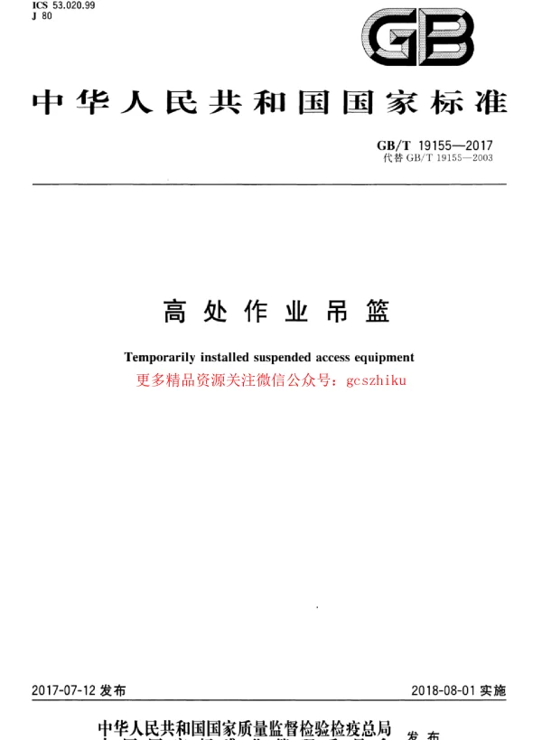 GBT 19155-2017 高处作业吊篮