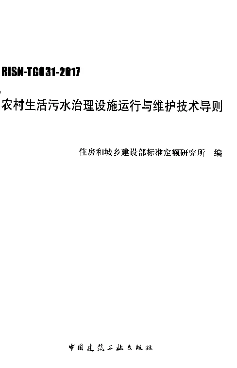 RISN_-TG031-2017农村生活污水治理设施运行与维护技术导则