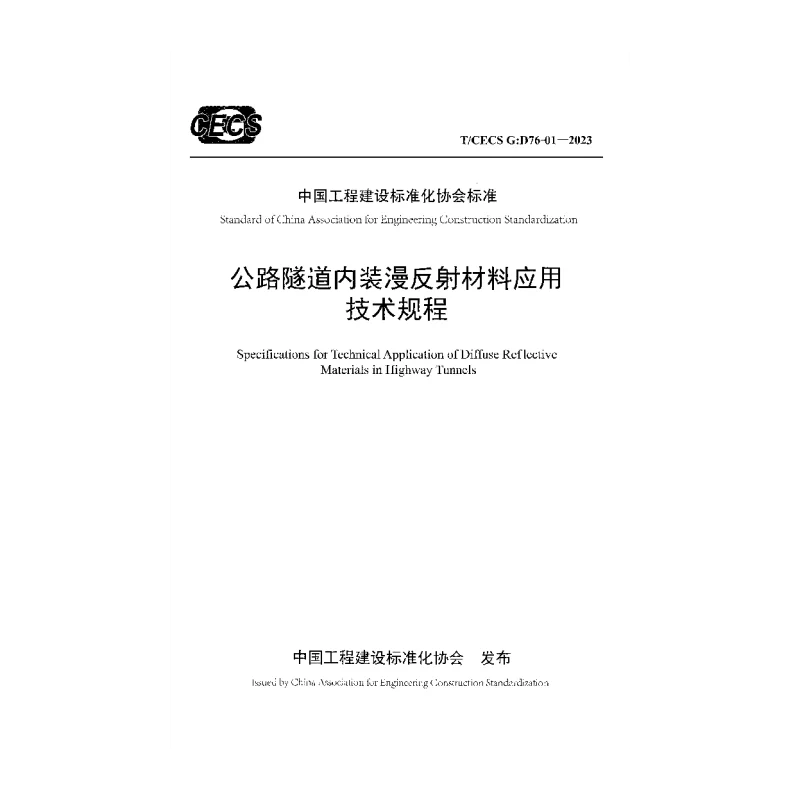 TCECS G:D76-01-2023 公路隧道内装漫反射材料应用技术规程 TCECS G:D76-01-2023 公路隧道内装漫反射材料应用技术规程