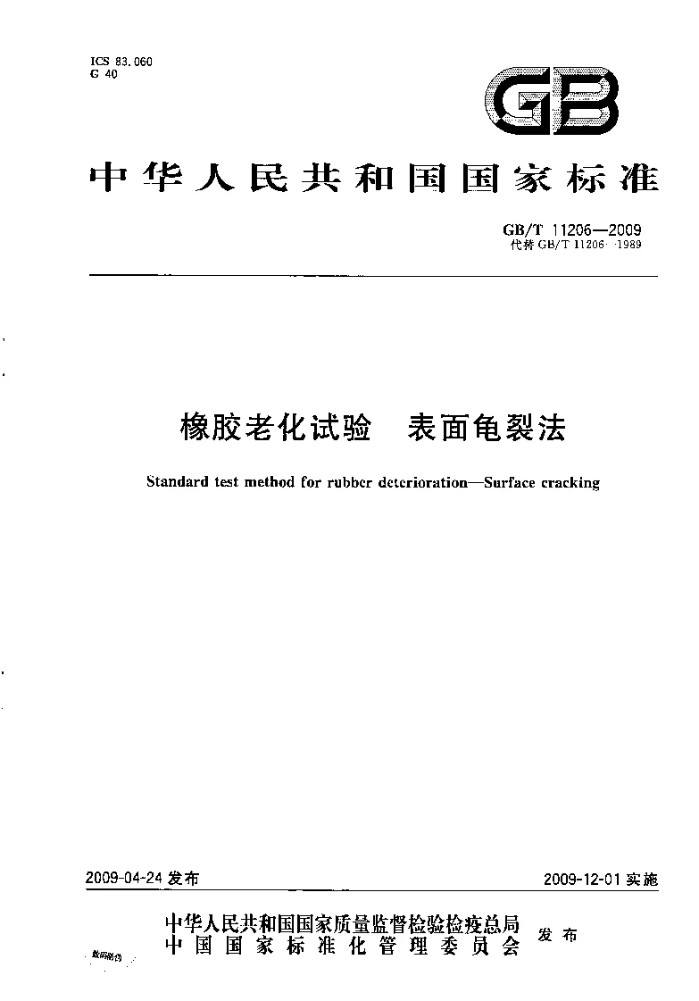 GBT 11206-2009 橡胶老化试验 表面龟裂法
