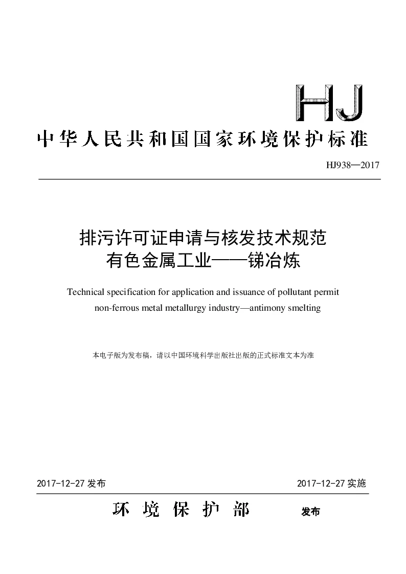 HJ 938-2017 排污许可证申请与核发技术规范 有色金属工业——锑冶炼