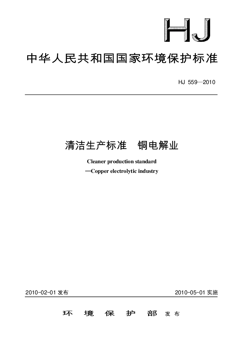 HJ 559-2010 清洁生产标准 铜电解业