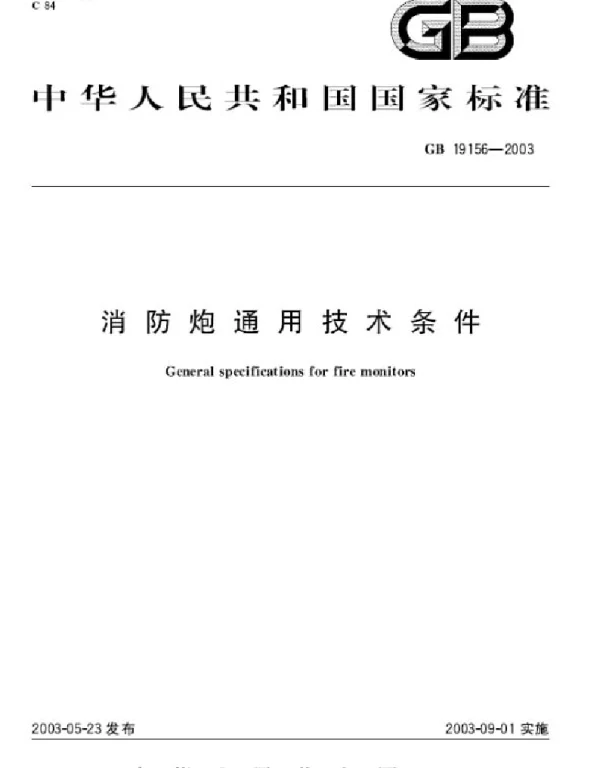 GB 19156-2003 消防炮通用技术条件 GB 19156-2003 消防炮通用技术条件