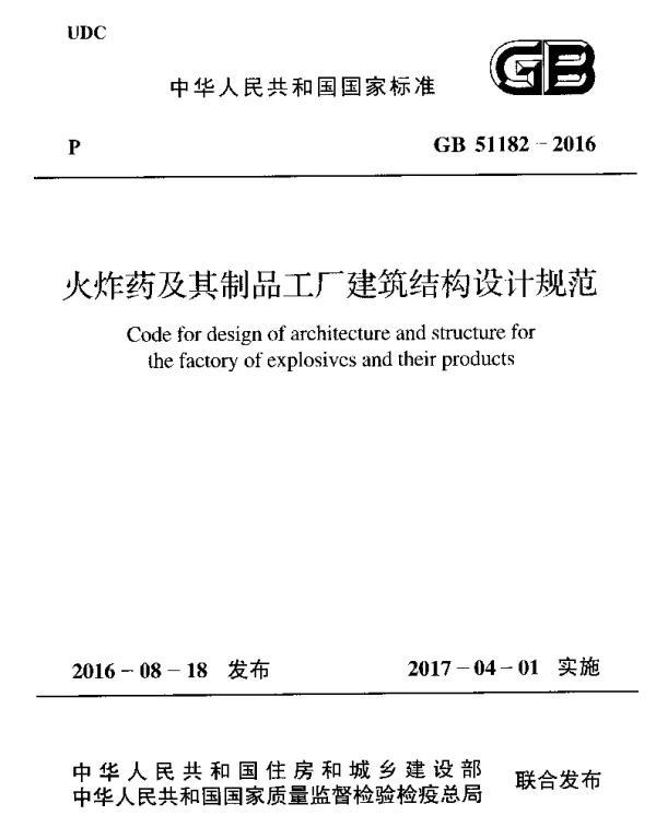 GB 51182-2016 火炸药及其制品工厂建筑结构设计规范