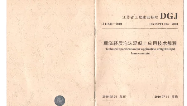 DGJ32TJ 104-2010 现浇轻质泡沫混凝土应用技术规程