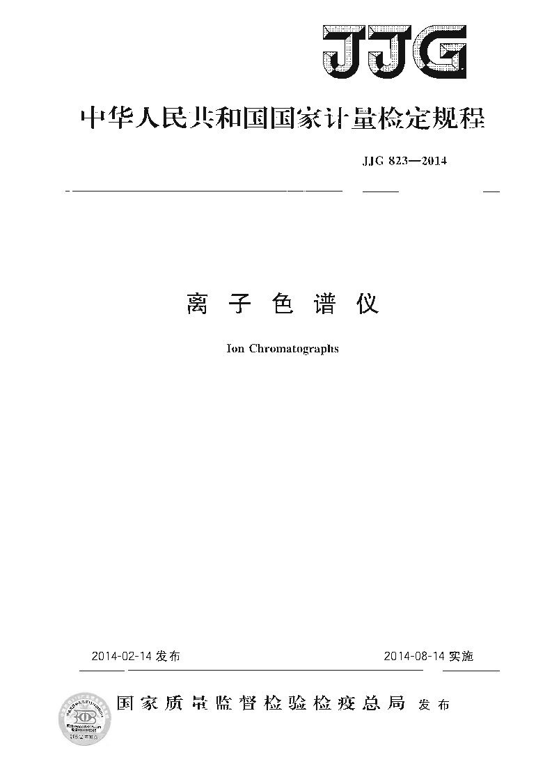 JJG 823-2014 离子色谱仪检定规程