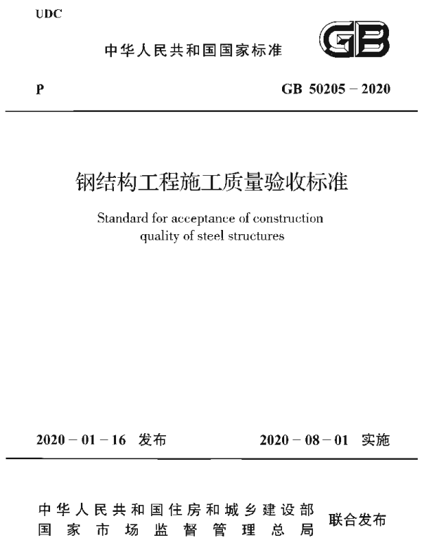 GB 50205-2020_钢结构工程施工质量验收标准