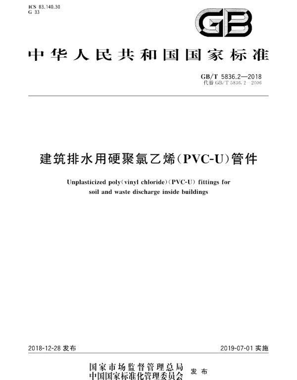 GBT_5836_2-2018_建筑排水用硬聚氯乙烯_PVC-U_管件