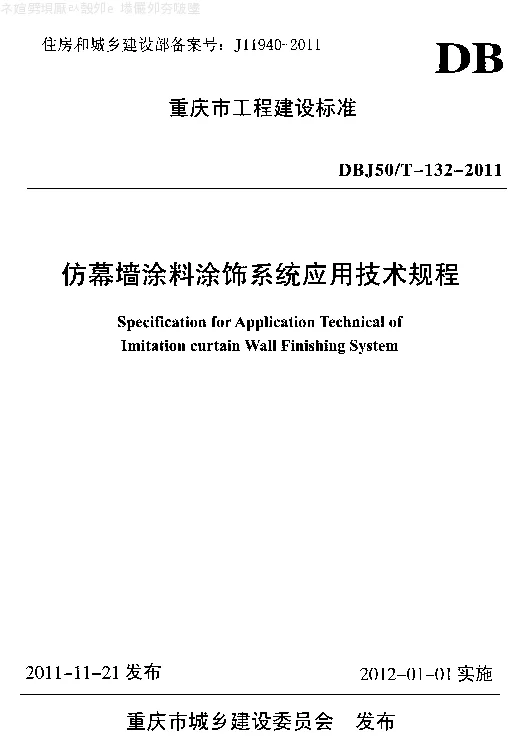 DBJ50T-132-2011 仿幕墙涂料涂饰系统应用技术规程 DBJ50T-132-2011 仿幕墙涂料涂饰系统应用技术规程