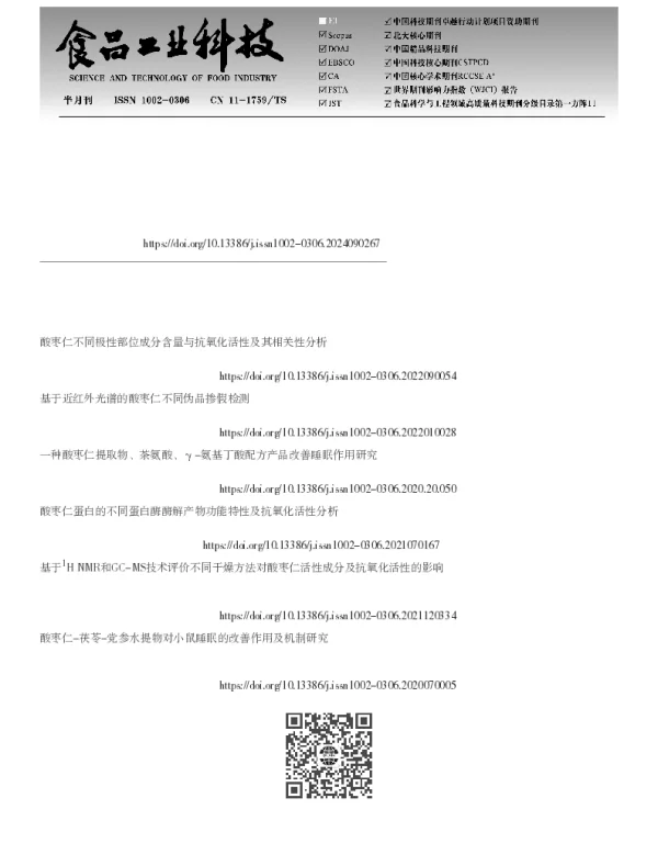 酸枣仁配方饮品的制备工艺优化及成分分析