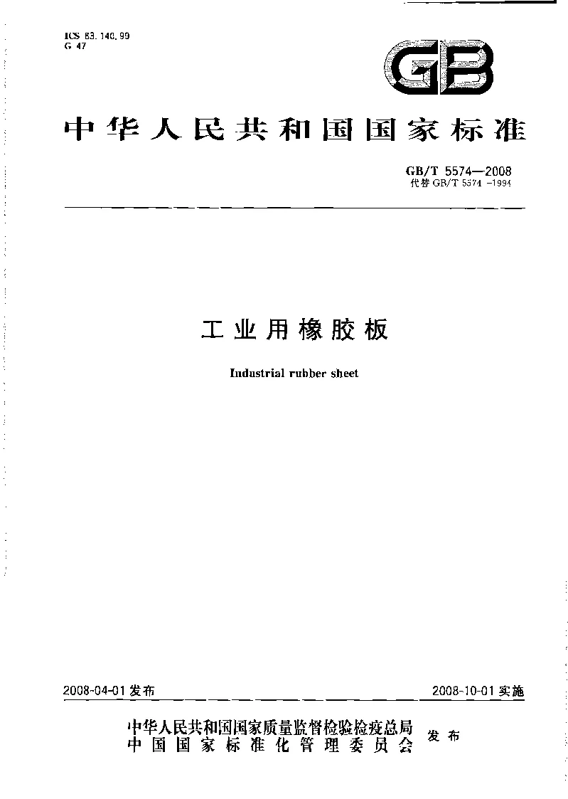 GBT 5574-2008 工业用橡胶板 GBT 5574-2008 工业用橡胶板