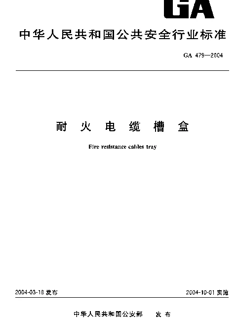 GA479-2004 耐火电缆槽盒 GA479-2004 耐火电缆槽盒