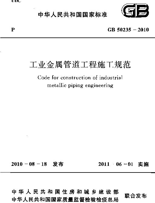 GB 50235-2010 工业金属管道工程施工规范 GB 50235-2010 工业金属管道工程施工规范