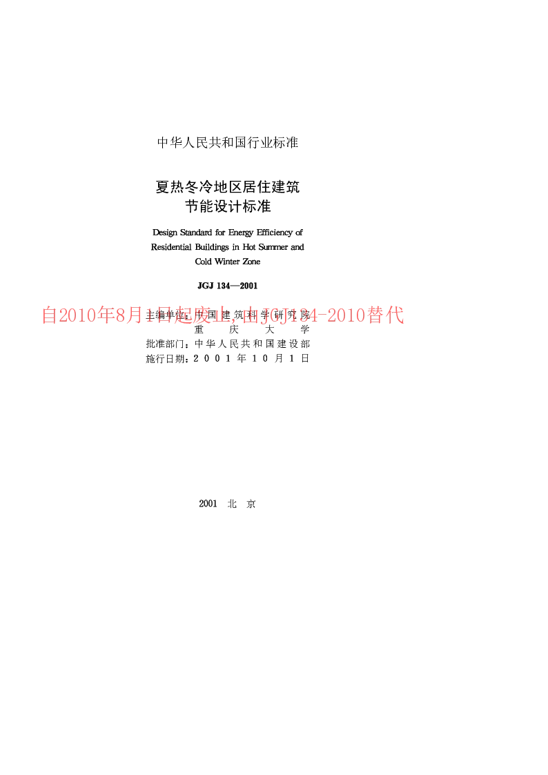 JGJ 134-2001 夏热冬冷地区居住建筑节能设计标准