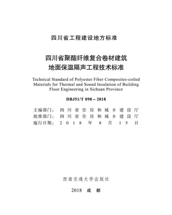 DBJ51T_098-2018_四川省聚酯纤维复合卷材建筑地面保温隔声工程技术标准