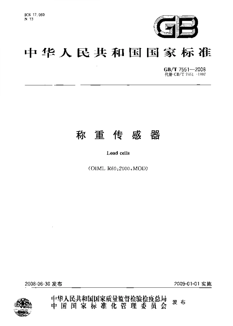GBT 7551-2008 称重传感器 GBT 7551-2008 称重传感器