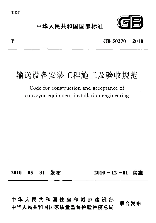 GB 50270-2010 输送设备安装工程施工及验收规范