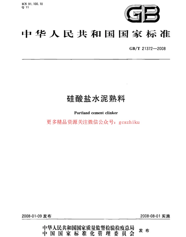 GBT 21372-2008 硅酸盐水泥熟料