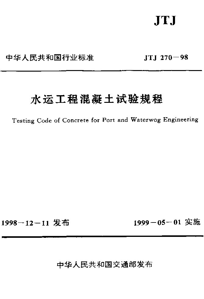 JTJ 270-1998 水运工程混凝土试验规程