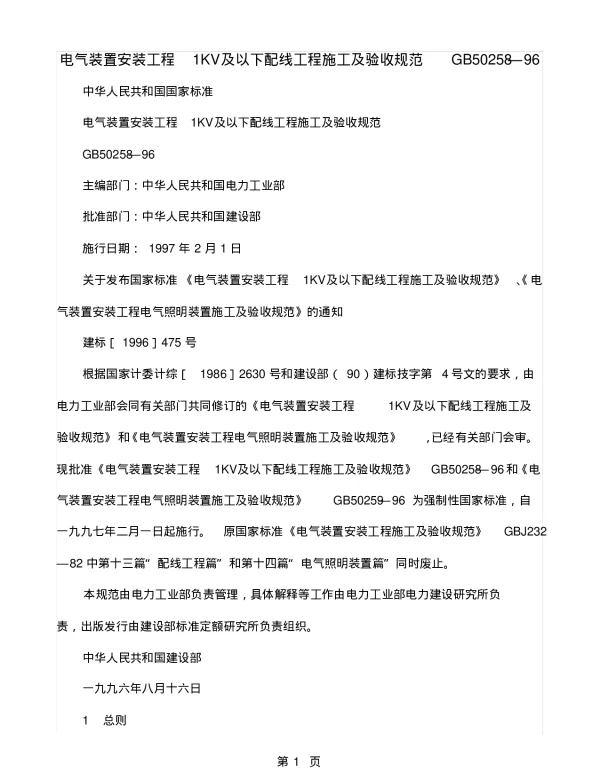 GB 50258-2019电气安装验收规范22页word文档