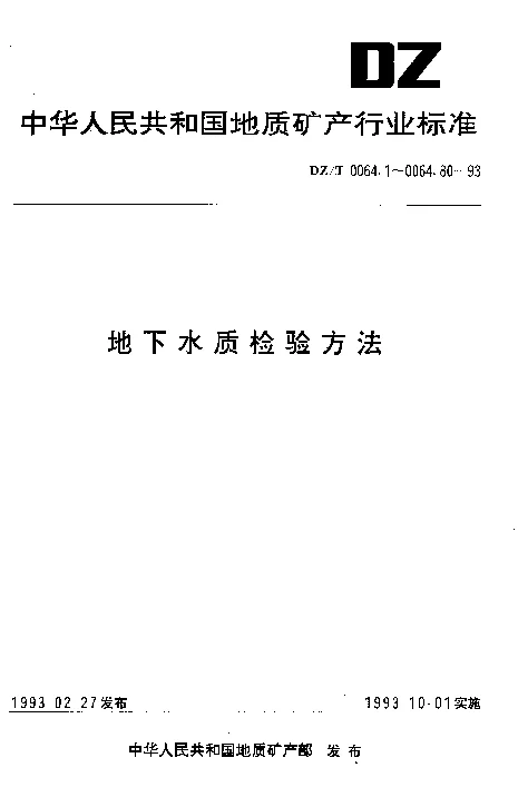 DZT 0064.14-1993 地下水质检验方法 乙二胺四乙酸二钠滴定法测定镁