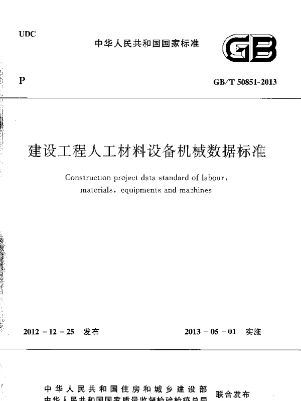 GBT 50851-2013 建设工程人工材料设备机械数据标准