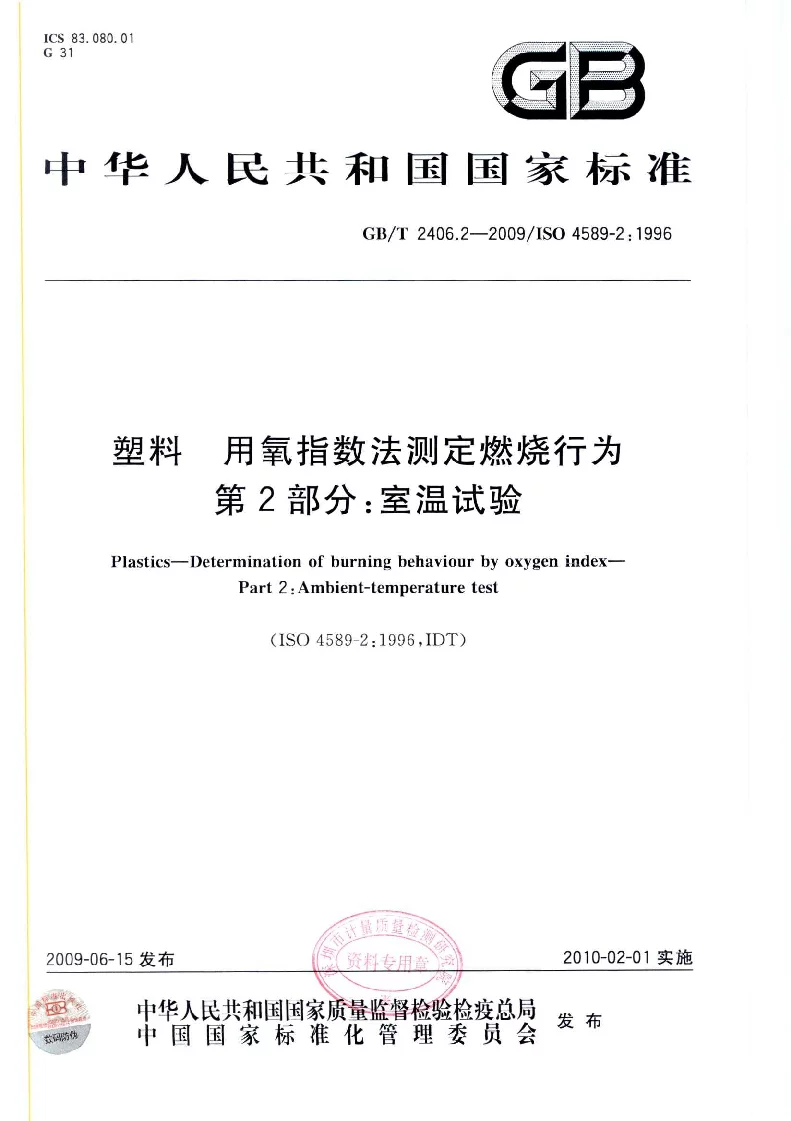 GBT 2406.2-2009 塑料 用氧指数法测定燃烧行为 第2部分:室温试验 GBT 2406.2-2009 塑料 用氧指数法测定燃烧行为 第2部分:室温试验