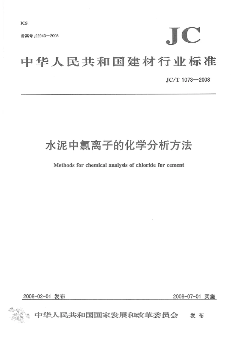 JCT 1073-2008 水泥中氯离子的化学分析方法