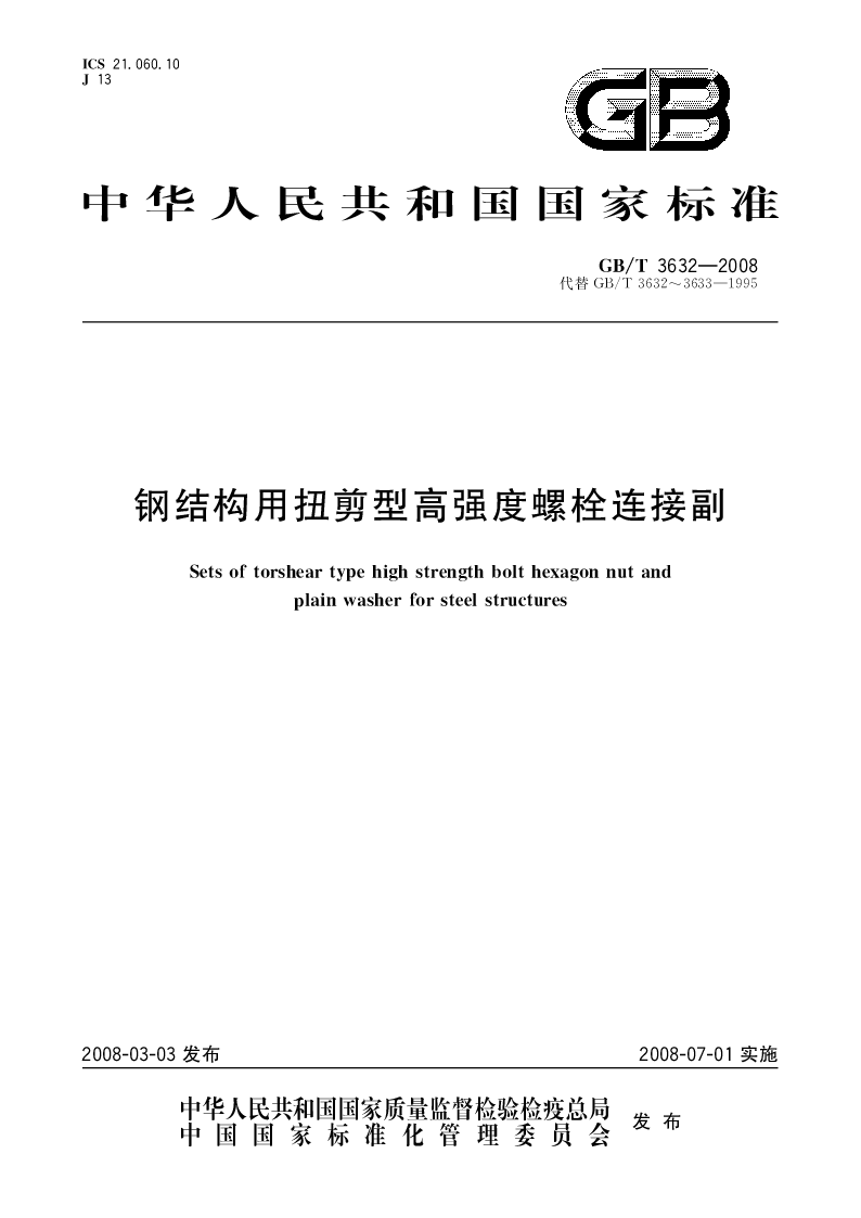 GBT 3632-2008 钢结构用扭剪型高强度螺栓连接副