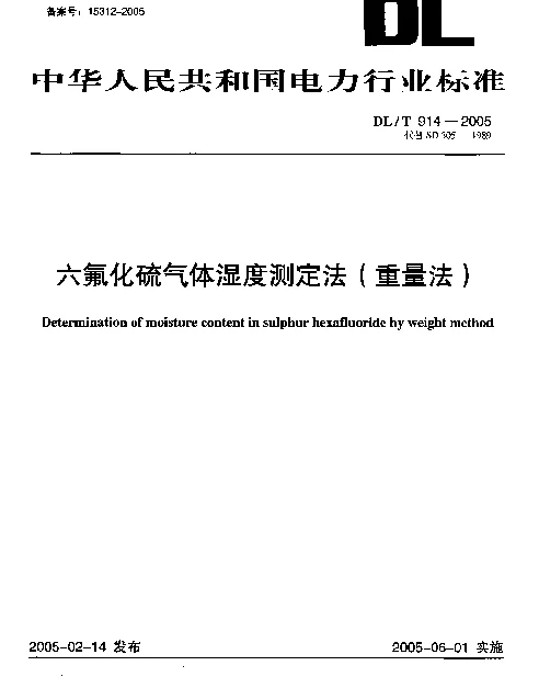 DLT914-2005 六氟化硫气体湿度测定法(重量法)
