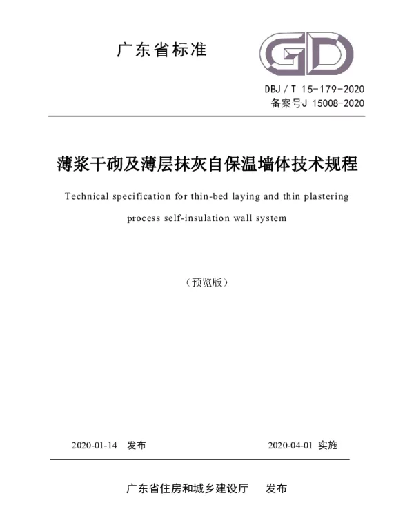 DBJT_15-179-2020_薄浆干砌及薄层抹灰自保温墙体-技术规程