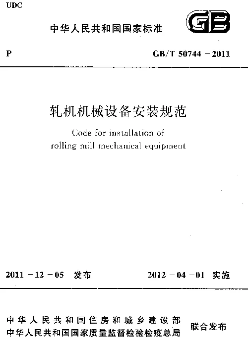 GBT 50744-2011 轧机机械设备安装规范