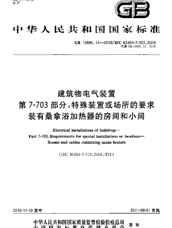 GB 16895.14-2010 建筑物电气装置 第7-703部分：特殊装置或场所的要求 装有桑拿浴加热器的房间和小间