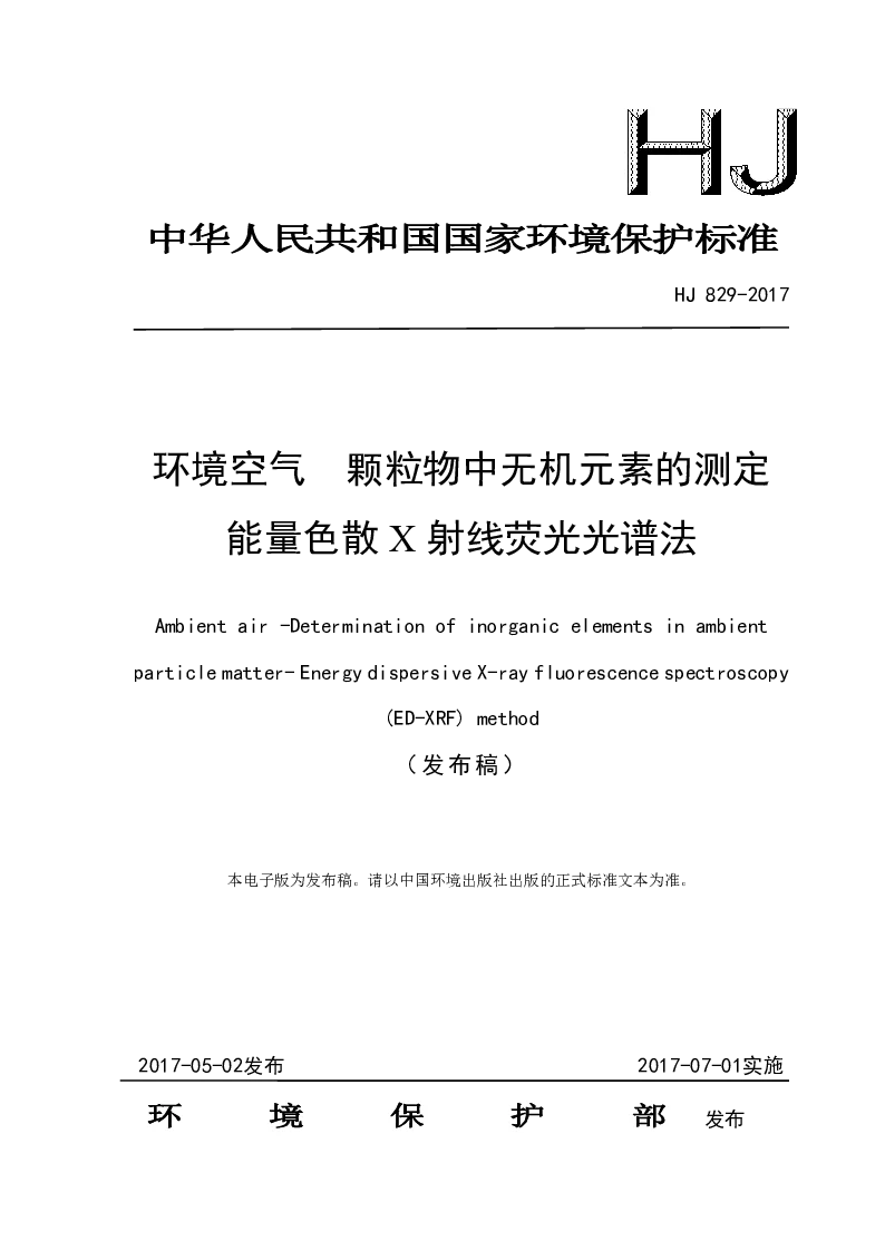 HJ 829-2017 环境空气 颗粒物中无机元素的测定能量色散X射线荧光光谱法(发布稿) HJ 829-2017 环境空气 颗粒物中无机元素的测定能量色散X射线荧光光谱法(发布稿)