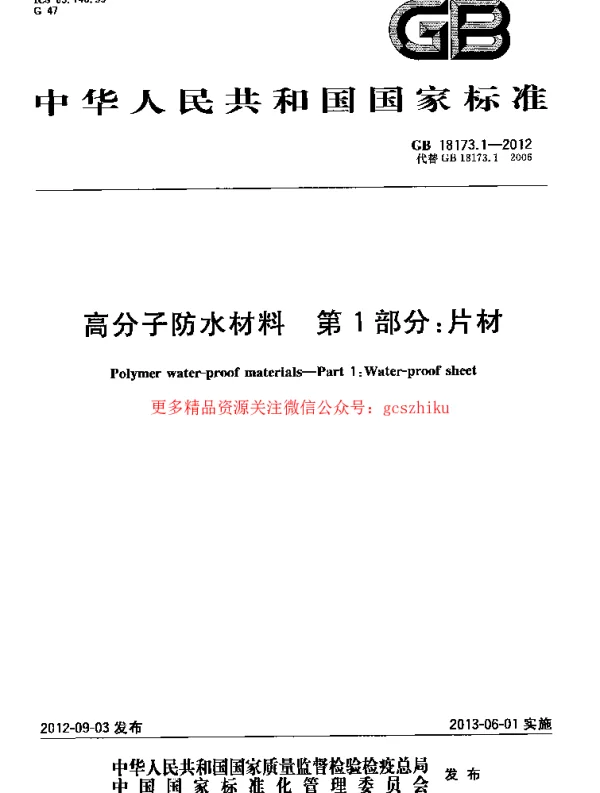 GB 18173.1-2012 高分子防水材料 第1部分:片材 GB 18173.1-2012 高分子防水材料 第1部分:片材